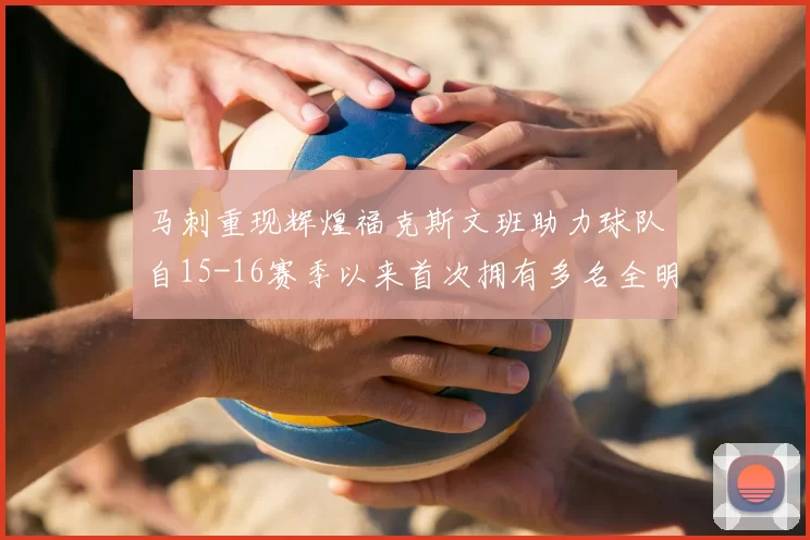 马刺重现辉煌福克斯文班助力球队自15-16赛季以来首次拥有多名全明星