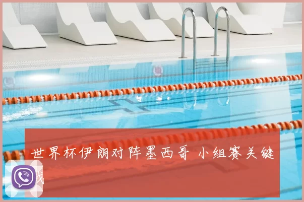 世界杯伊朗对阵墨西哥 小组赛关键战