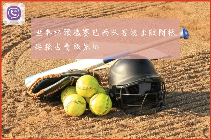 世界杯预选赛巴西队客场击败阿根廷抢占晋级先机