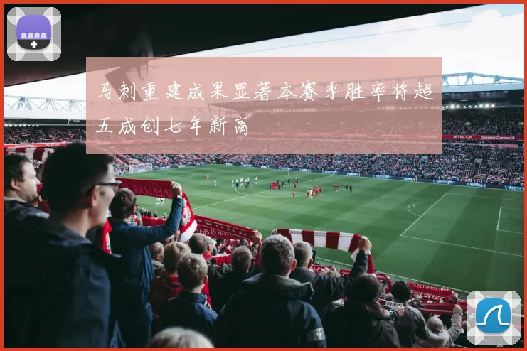 马刺重建成果显著本赛季胜率将超五成创七年新高