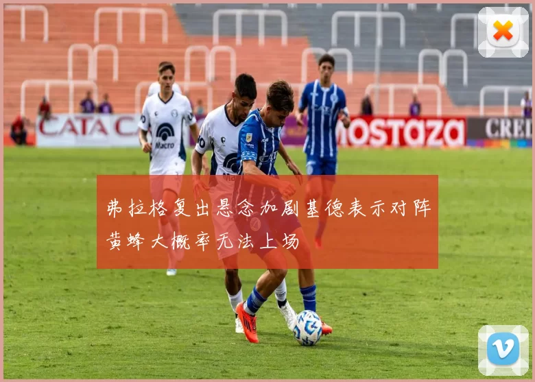 弗拉格复出悬念加剧基德表示对阵黄蜂大概率无法上场