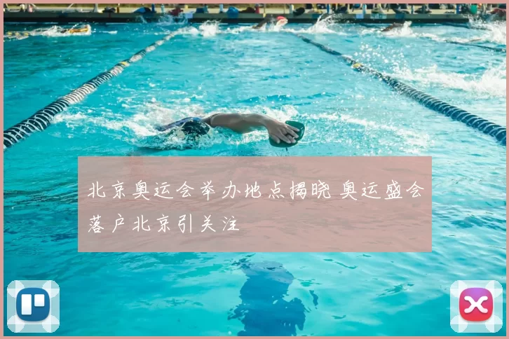 北京奥运会举办地点揭晓 奥运盛会落户北京引关注