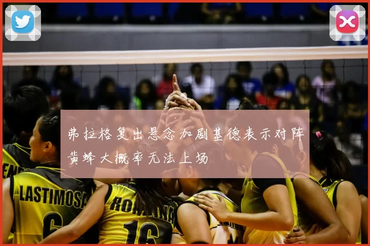弗拉格复出悬念加剧基德表示对阵黄蜂大概率无法上场