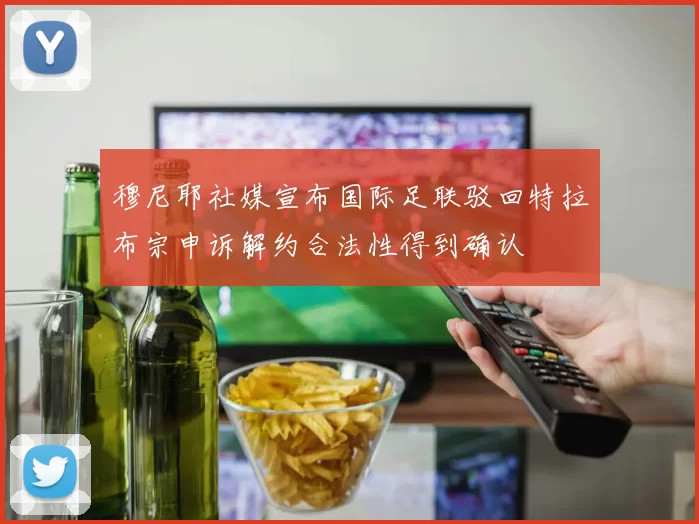 穆尼耶社媒宣布国际足联驳回特拉布宗申诉解约合法性得到确认
