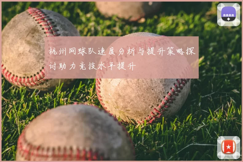 杭州网球队速度分析与提升策略探讨助力竞技水平提升