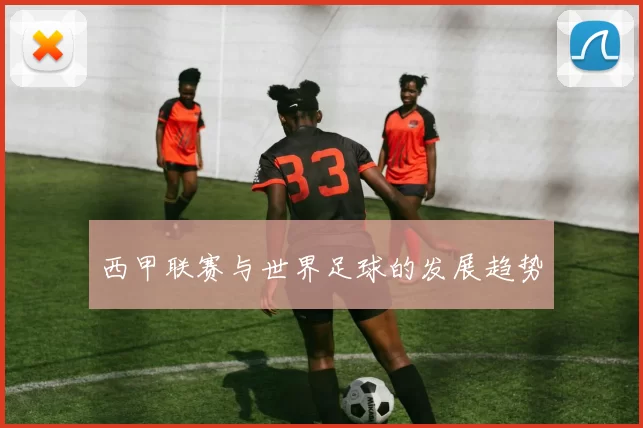 西甲联赛与世界足球的发展趋势