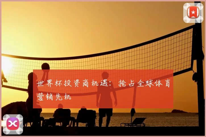 世界杯投资商机遇:抢占全球体育营销先机