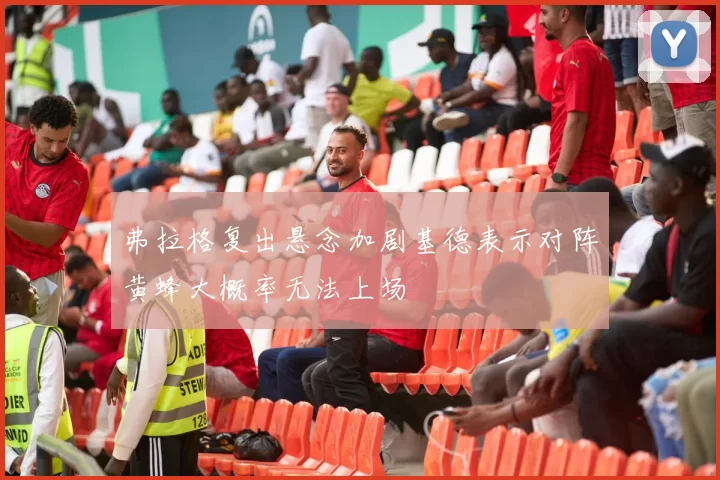弗拉格复出悬念加剧基德表示对阵黄蜂大概率无法上场