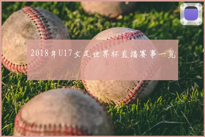 2018年U17女足世界杯直播赛事一览