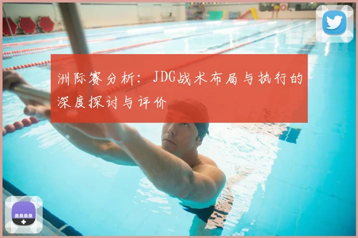 洲际赛分析:JDG战术布局与执行的深度探讨与评价