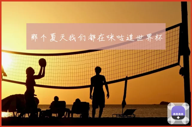 那个夏天我们都在咪咕追世界杯