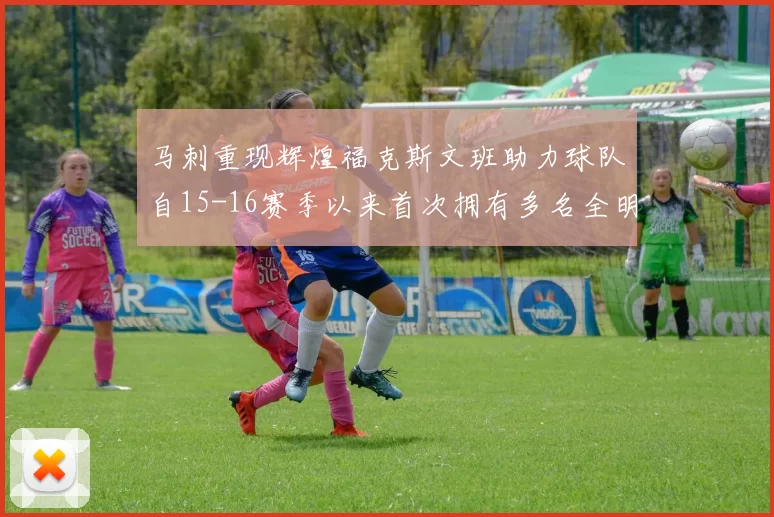 马刺重现辉煌福克斯文班助力球队自15-16赛季以来首次拥有多名全明星