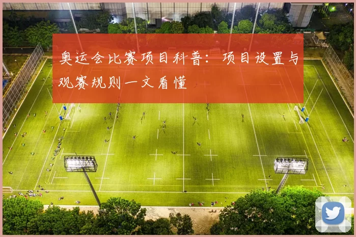 奥运会比赛项目科普:项目设置与观赛规则一文看懂