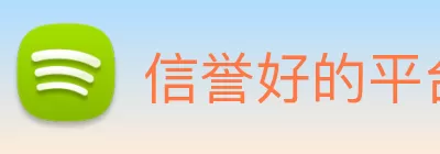 信誉好的平台 logo